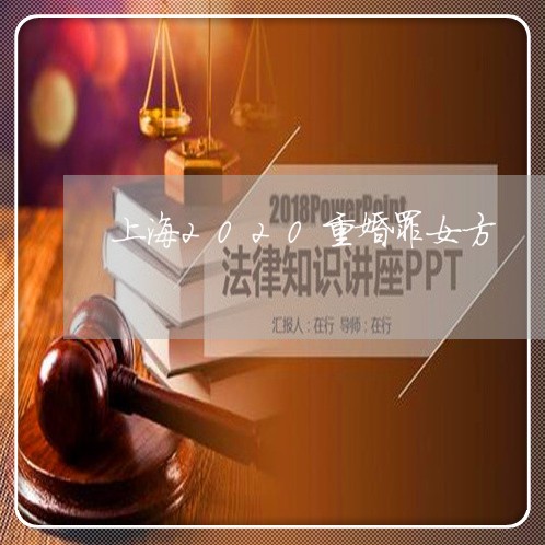 上海2020重婚罪女方/2023030203704