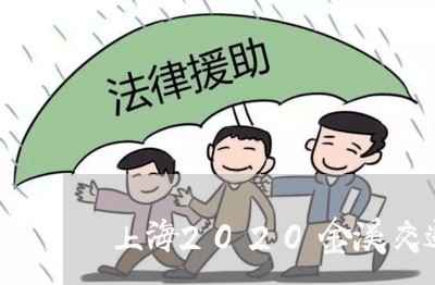 上海2020金溪交通事故/2023032161682 上海2020金溪交通事故/2023032161682