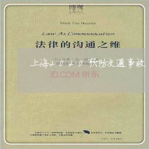 上海2020预防交通事故/2023032148259 上海2020预防交通事故/2023032148259