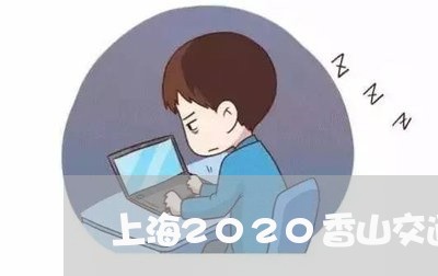 上海2020香山交通事故/2023032195479