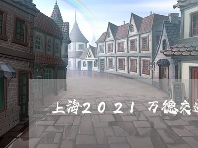 上海2021万德交通事故/2023032127160 上海2021万德交通事故/2023032127160