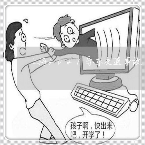 上海2021乐东交通事故/2023032128351 上海2021乐东交通事故/2023032128351