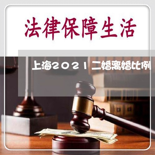 上海2021二婚离婚比例/2023032196160 上海2021二婚离婚比例/2023032196160