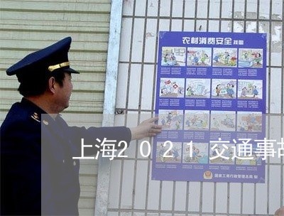 上海2021交通事故次数/2023032105249 上海2021交通事故次数/2023032105249