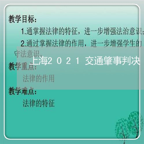 上海2021交通肇事判决/2023032140515 上海2021交通肇事判决/2023032140515