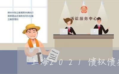 上海2021债权债务/2023021450492 上海2021债权债务/2023021450492