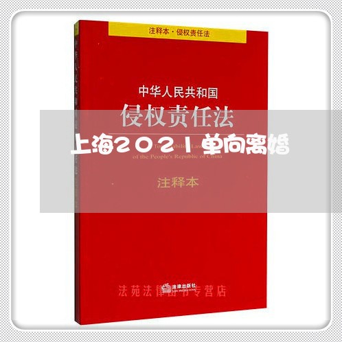 上海2021单向离婚/2023021484715 上海2021单向离婚/2023021484715