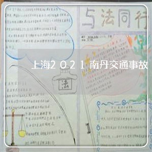 上海2021南丹交通事故/2023032186936