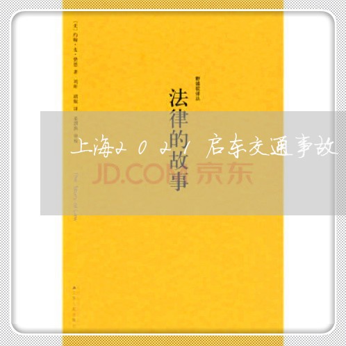 上海2021启东交通事故/2023032168481