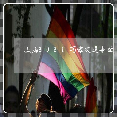 上海2021巧家交通事故/2023032191518 上海2021巧家交通事故/2023032191518