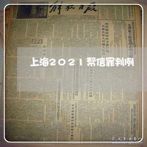 上海2021帮信罪判例/2023030125061 上海2021帮信罪判例/2023030125061