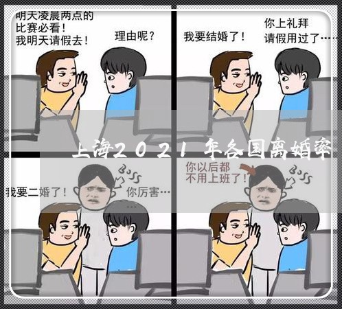 上海2021年各国离婚率/2023032104267 上海2021年各国离婚率/2023032104267