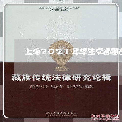 上海2021年学生交通事故/2023041481936