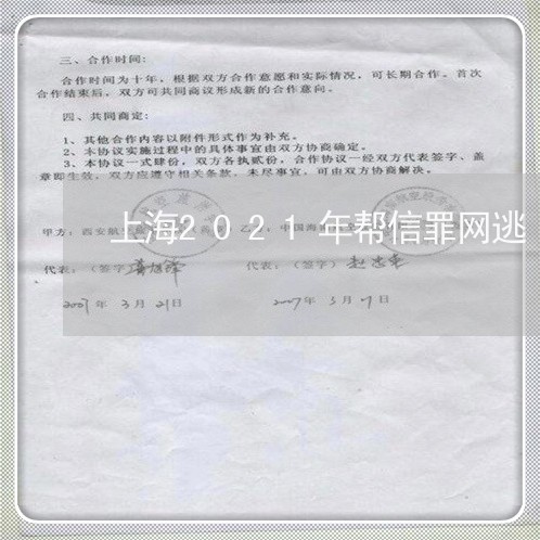 上海2021年帮信罪网逃/2023032161504