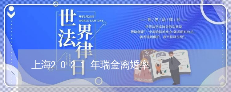 上海2021年瑞金离婚率/2023032140573 上海2021年瑞金离婚率/2023032140573