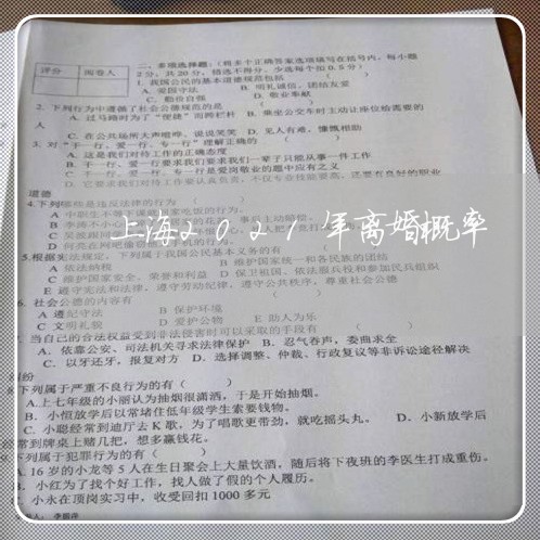 上海2021年离婚概率/2023030110714 上海2021年离婚概率/2023030110714
