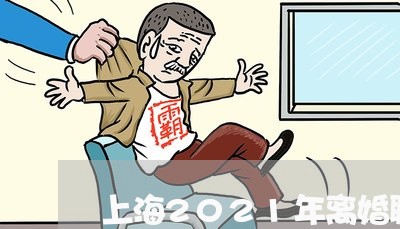 上海2021年离婚聊天群/2023032147360 上海2021年离婚聊天群/2023032147360