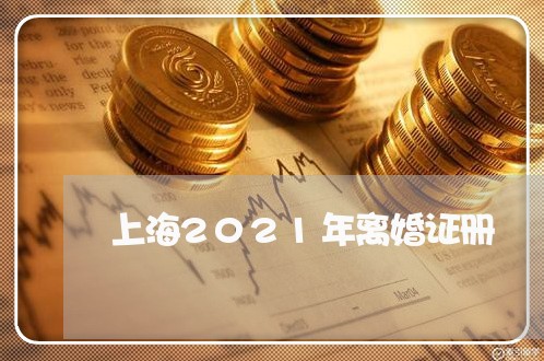 上海2021年离婚证册/2023030125138 上海2021年离婚证册/2023030125138