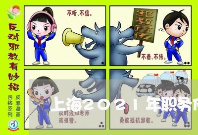 上海2021年职务侵占罪/2023032172714 上海2021年职务侵占罪/2023032172714