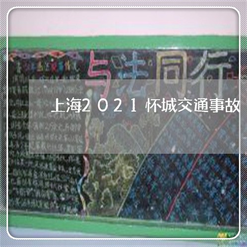 上海2021怀城交通事故/2023032085636