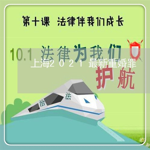 上海2021最新重婚罪/2023030161503 上海2021最新重婚罪/2023030161503