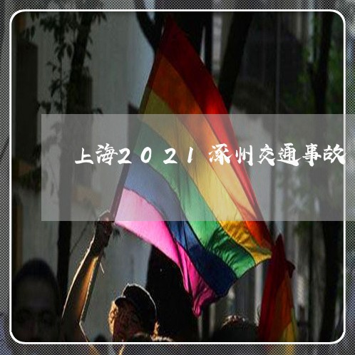 上海2021涿州交通事故/2023032037272