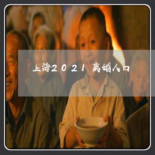 上海2021离婚人口/2023021427039 上海2021离婚人口/2023021427039