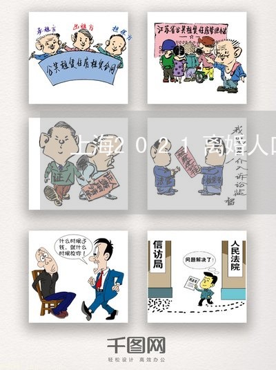 上海2021离婚人口/2023040952717