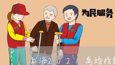 上海2021离婚指数/2023021458260 上海2021离婚指数/2023021458260