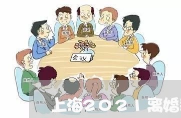 上海2021离婚率最高/2023030136159