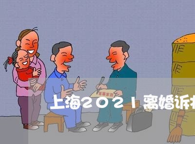 上海2021离婚诉状格式/2023032070584