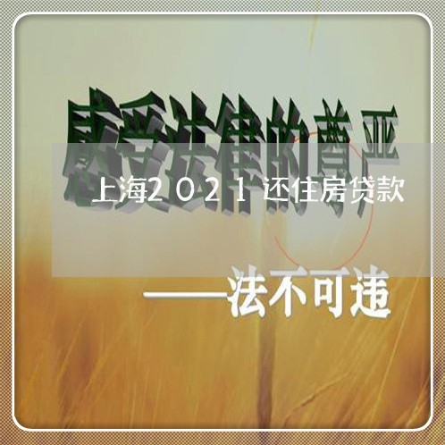 上海2021还住房贷款/2023041950476