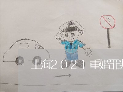 上海2021重婚罪判几年/2023032050483 上海2021重婚罪判几年/2023032050483
