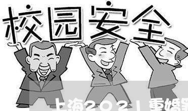 上海2021重婚罪认定/2023030137139 上海2021重婚罪认定/2023030137139
