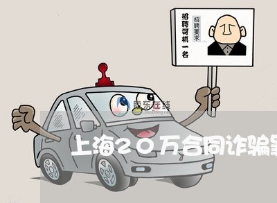 上海20万合同诈骗罪判决/2023032097048