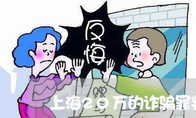 上海20万的诈骗罪判几年/2023032060391