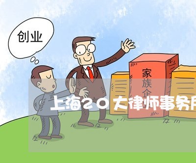上海20大律师事务所/2023021459392 上海20大律师事务所/2023021459392