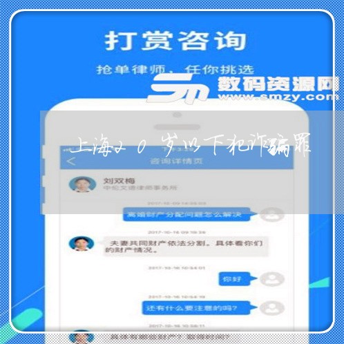 上海20岁以下犯诈骗罪/2023030172604 上海20岁以下犯诈骗罪/2023030172604