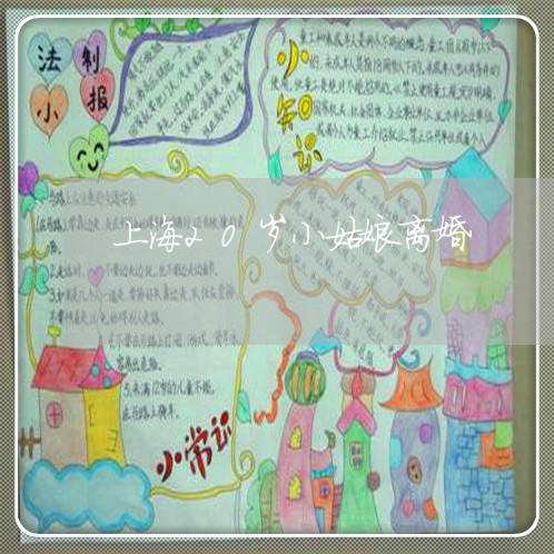 上海20岁小姑娘离婚/2023021477479 上海20岁小姑娘离婚/2023021477479