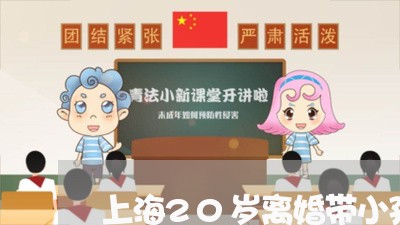 上海20岁离婚带小孩自卑/2023032040284 上海20岁离婚带小孩自卑/2023032040284