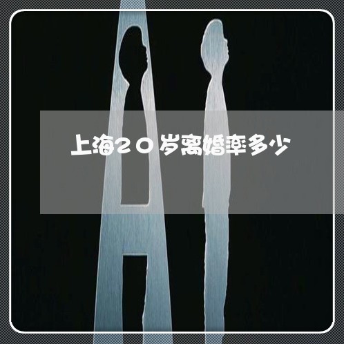 上海20岁离婚率多少/2023021463494 上海20岁离婚率多少/2023021463494