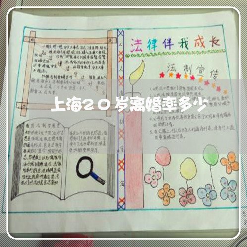 上海20岁离婚率多少/2023021494704 上海20岁离婚率多少/2023021494704