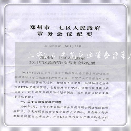 上海20年前交通肇事留案底/2023041483714