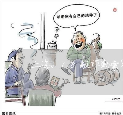 上海218敲诈勒索罪/2023021447279