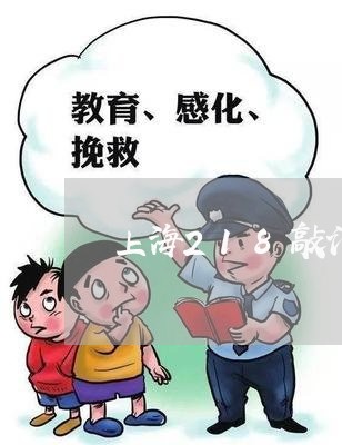 上海218敲诈勒索罪/2023021451382