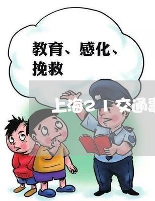 上海21交通事故石宝镇/2023030249262