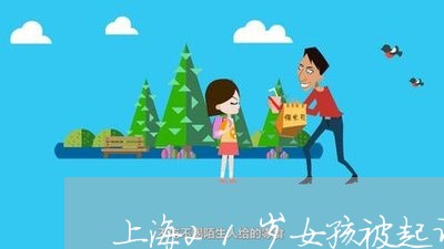 上海21岁女孩被起诉离婚/2023032007148