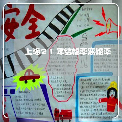 上海21年结婚率离婚率/2023030272727 上海21年结婚率离婚率/2023030272727