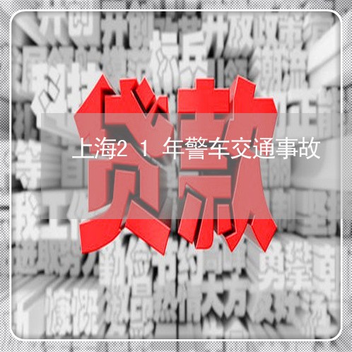 上海21年警车交通事故/2023030249471 上海21年警车交通事故/2023030249471