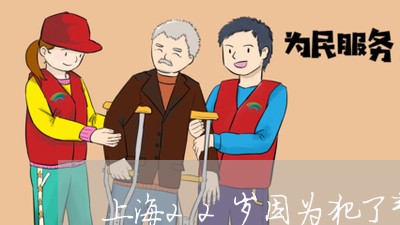 上海22岁因为犯了帮信罪/2023032015937 上海22岁因为犯了帮信罪/2023032015937
